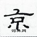范连陞写的硬笔隶书京