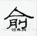 范连陞写的硬笔隶书俞