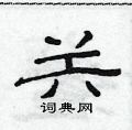 范连陞写的硬笔隶书关