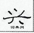 范连陞写的硬笔隶书兴
