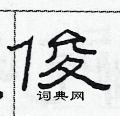 范连陞写的硬笔隶书俊
