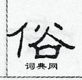 范连陞写的硬笔隶书俗