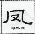 范连陞写的硬笔隶书凤