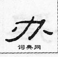 范连陞写的硬笔隶书办