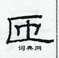 范连陞写的硬笔隶书匝