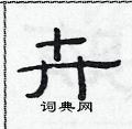 范连陞写的硬笔隶书卉