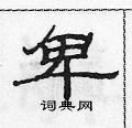 范连陞写的硬笔隶书卑