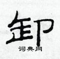 范连陞写的硬笔隶书卸