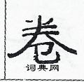 范连陞写的硬笔隶书卷