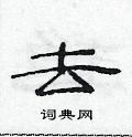 范连陞写的硬笔隶书去