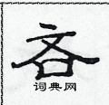 范连陞写的硬笔隶书吝