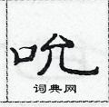 范连陞写的硬笔隶书吮