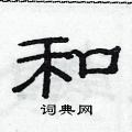 范连陞写的硬笔隶书和
