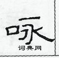 范连陞写的硬笔隶书咏