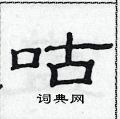 范连陞写的硬笔隶书咕