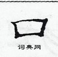 范连陞写的硬笔隶书口