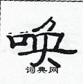 范连陞写的硬笔隶书唤