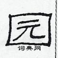 范连陞写的硬笔隶书园