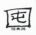 范连陞写的硬笔隶书囤