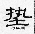 范连陞写的硬笔隶书垫