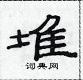 范连陞写的硬笔隶书堆