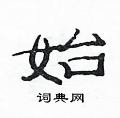 范连陞写的硬笔隶书始