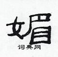 范连陞写的硬笔隶书媚