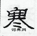 范连陞写的硬笔隶书寒