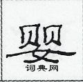 范连陞写的硬笔隶书婴