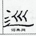 范连陞写的硬笔隶书巡