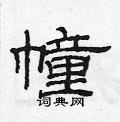 范连陞写的硬笔隶书幢