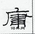 范连陞写的硬笔隶书庸