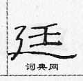 范连陞写的硬笔隶书廷