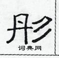 范连陞写的硬笔隶书彤