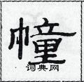 范连陞写的硬笔隶书幢