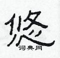 范连陞写的硬笔隶书悠