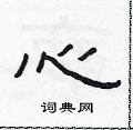 范连陞写的硬笔隶书心