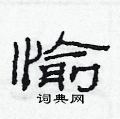 范连陞写的硬笔隶书愉