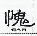 范连陞写的硬笔隶书愧