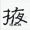 范连陞写的硬笔隶书掖