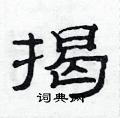 范连陞写的硬笔隶书揭