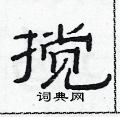范连陞写的硬笔隶书搅
