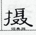 范连陞写的硬笔隶书摄