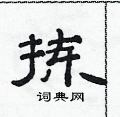范连陞写的硬笔隶书拣