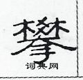 范连陞写的硬笔隶书攀
