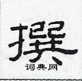 范连陞写的硬笔隶书撰