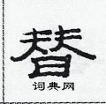 范连陞写的硬笔隶书替