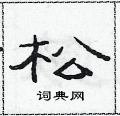 范连陞写的硬笔隶书松