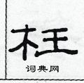 范连陞写的硬笔隶书枉