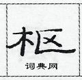 范连陞写的硬笔隶书枢